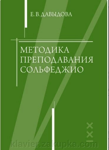 Давидова Е. Методика викладання сольфеджіо від компанії Нотний магазин "Клавир" - фото 1