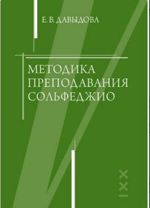 Давидова Е. Методика викладання сольфеджіо