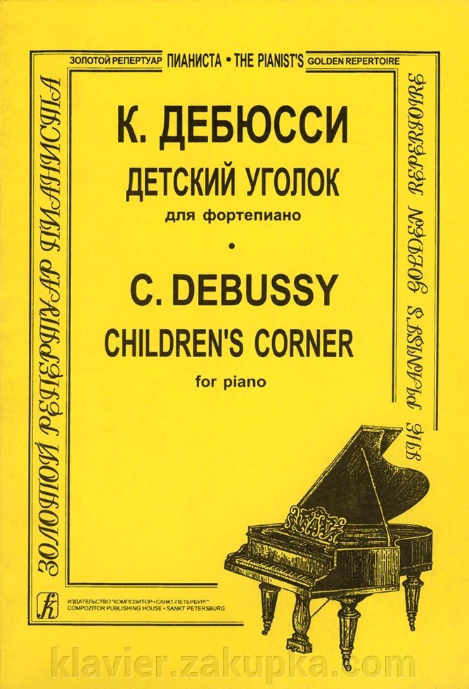 Дебюссі К. Дитячий куточок. Збірник п'єс для фортепіано від компанії Нотний магазин "Клавир" - фото 1