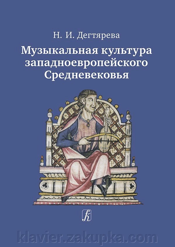 Дегтярьова Н. Музична культура західноєвропейського Середньовіччя від компанії Нотний магазин "Клавир" - фото 1