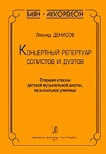 Денисов Л. Баян. Акордеон. Концертний репертуар солістів і дуетів