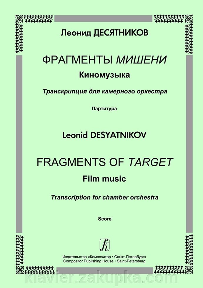 Десятников Л. Фрагменти Мішені. Кіномузика. партитура від компанії Нотний магазин "Клавир" - фото 1