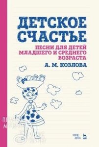 Дитяче щастя. Пісні для дітей молодшого та середнього віку Ноти. 1-е изд., Нове.