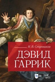 Девід Гаррік Автори: Ступніков І. В. від компанії Нотний магазин "Клавир" - фото 1