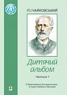 Дитячий альбом. Частина 1. Перекладення для фортепіано в 4 руки. Чайковський П. І. від компанії Нотний магазин "Клавир" - фото 1