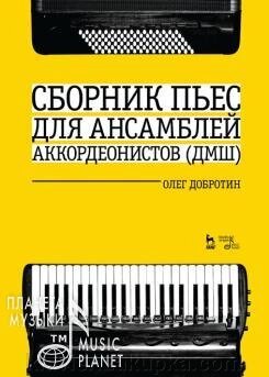 Добротін О. Н. Збірник п'єс для ансамблю акордеонів ДМШ. Ноти. 2-е изд., Стер. від компанії Нотний магазин "Клавир" - фото 1