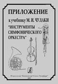 Додаток до підручника М. І. Чулаки «Інструменти симфонічного оркестру» від компанії Нотний магазин "Клавир" - фото 1