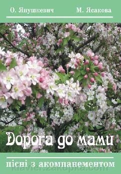 Дорога до мами. Пісні з акомпанементом. від компанії Нотний магазин "Клавир" - фото 1