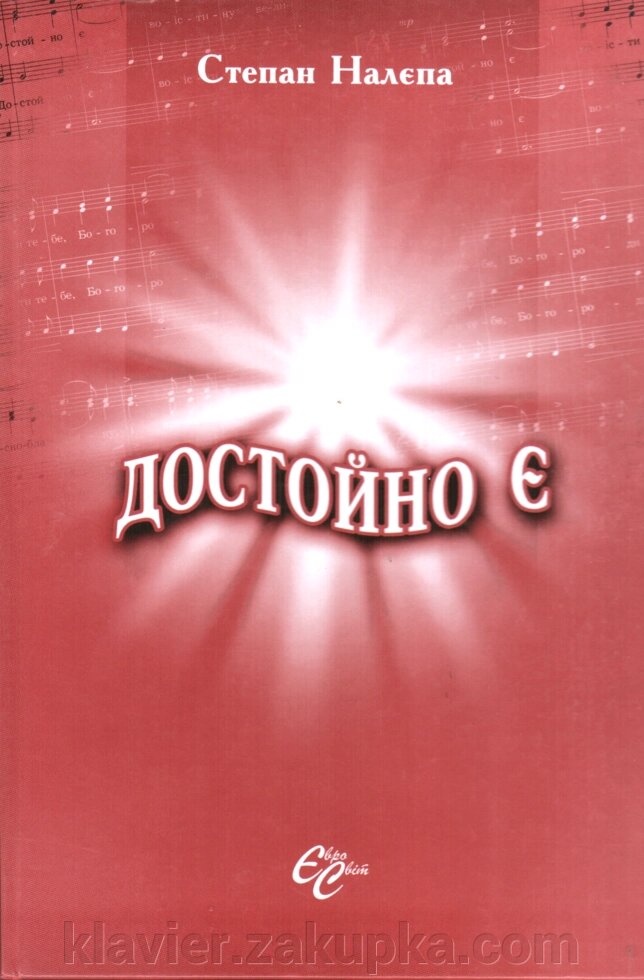 Достойно є. Налєпа С. від компанії Нотний магазин "Клавир" - фото 1