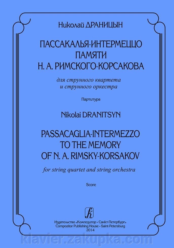 Драніциної Н. Пассакалія-інтермецо пам'яті М. Римського-Корсакова. Для струнного квартету та струнного оркестру. партитура від компанії Нотний магазин "Клавир" - фото 1