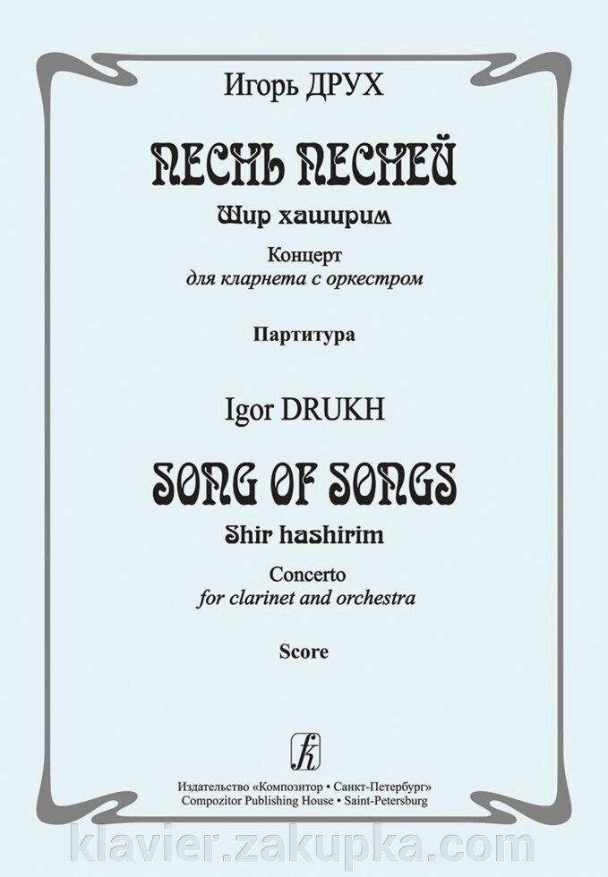 Друх І. Пісня пісень. Шир хашірім. Концерт для кларнета з оркестром. партитура від компанії Нотний магазин "Клавир" - фото 1
