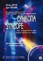 Друх І. Синкопа. Джазові обробки та оригінальні п'єси для фортепіано. Дитяча музична школа. З аудіопріложеніе від компанії Нотний магазин "Клавир" - фото 1