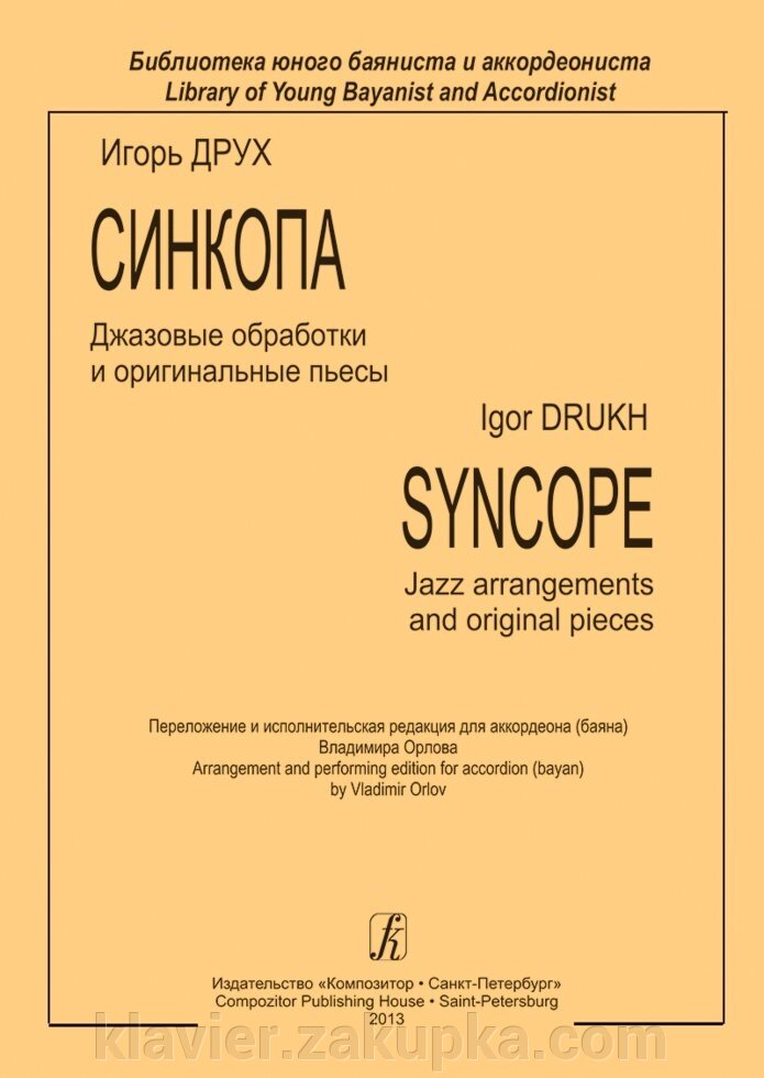 Друх І. Синкопа. Джазові обробки та оригінальні п'єси. Перекладення для акордеона (баяна) від компанії Нотний магазин "Клавир" - фото 1