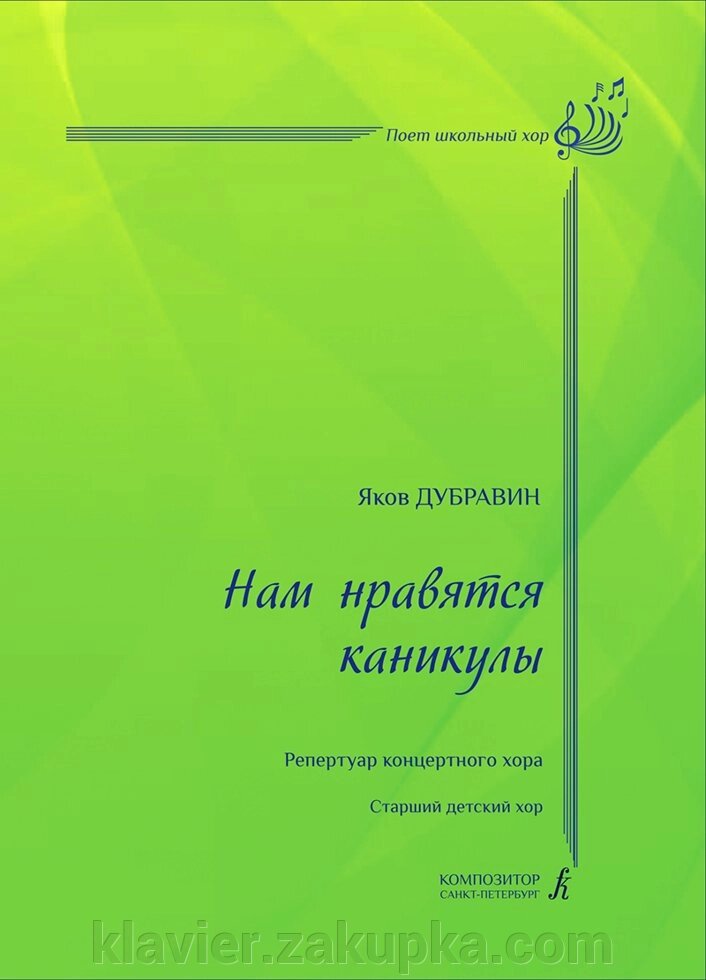 Дубравін Я. Нам подобаються канікули. Старший дитячий хор (метод. Рекомендації Л. Яруцкой) від компанії Нотний магазин "Клавир" - фото 1