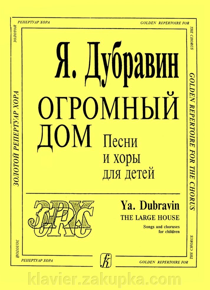 Дубравін Я. Величезний будинок. Пісні та хори для дітей від компанії Нотний магазин "Клавир" - фото 1