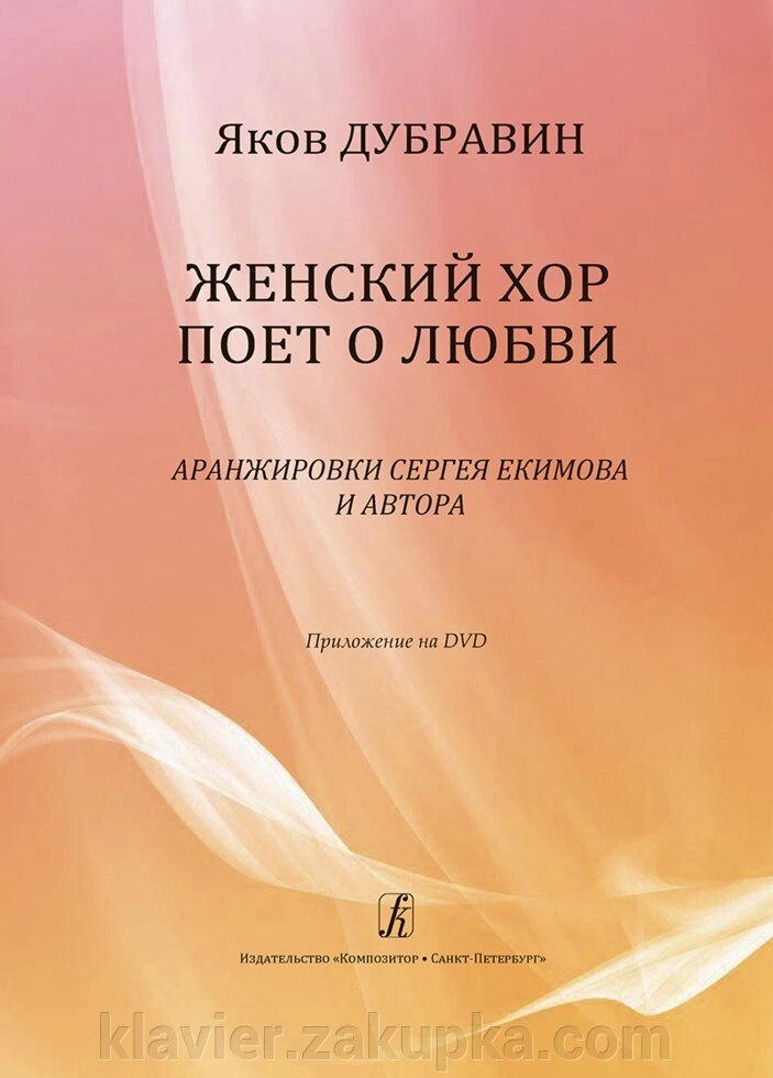 Дубравін Я. Жіночий хор співає про кохання. Аранжування С. Єкимова (+ DVD) від компанії Нотний магазин "Клавир" - фото 1