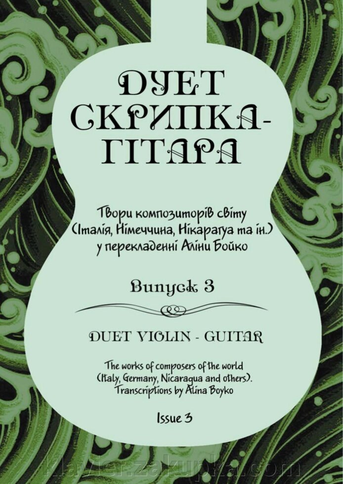 "Дует скрипка - гітара. Твори композиторів світу (Італія, Німеччина, Нікарагуа та ін.) у пер. А. Бойко". Випуск 3 від компанії Нотний магазин "Клавир" - фото 1