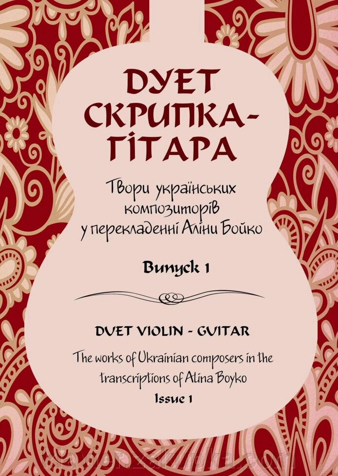 "Дует скрипка - гітара. Твори українських композиторів у перекладенні Аліни Бойко". Випуск 1 від компанії Нотний магазин "Клавир" - фото 1