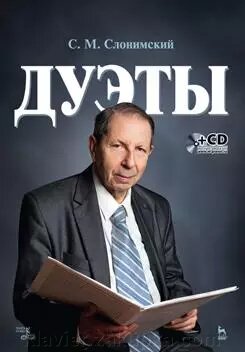 Дуети.. 2-е изд., Стер. Слонімський Сергій Михайлович від компанії Нотний магазин "Клавир" - фото 1