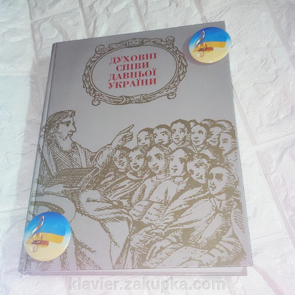 Духовні піснеспіви давньої України О. Цалай-Якименко від компанії Нотний магазин "Клавир" - фото 1