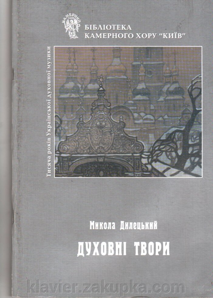 Духовні твори. Ділецькій М. від компанії Нотний магазин "Клавир" - фото 1