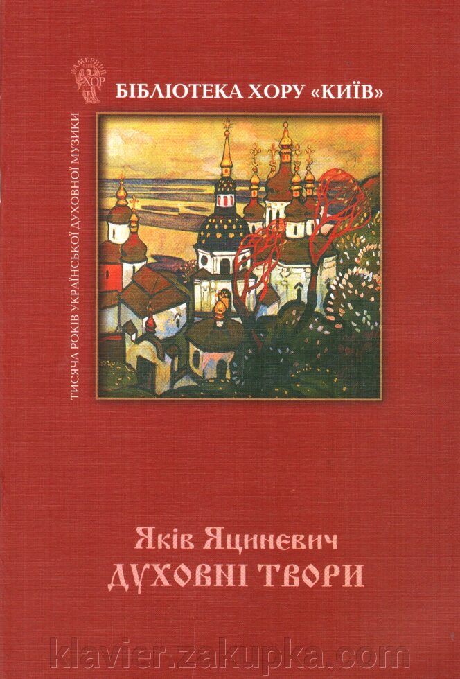 Духовні твори. Яциневич Я. від компанії Нотний магазин "Клавир" - фото 1