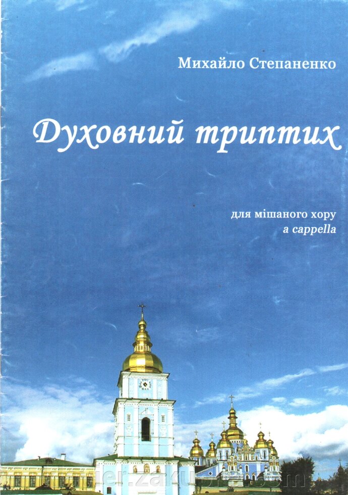 Духовний триптих. Степаненко М. від компанії Нотний магазин "Клавир" - фото 1
