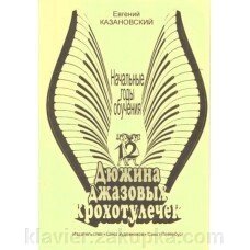 Дюжина джазових крохотулечек. Автор - Казановський Е. від компанії Нотний магазин "Клавир" - фото 1