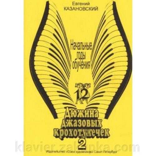 Дюжина джазових крохотулечек. Частина 2. Автор - Казановський Е. від компанії Нотний магазин "Клавир" - фото 1