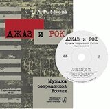 Джаз і рок. Музика сучасної Росії. Навчальний посібник з аудіопріложеніе від компанії Нотний магазин "Клавир" - фото 1