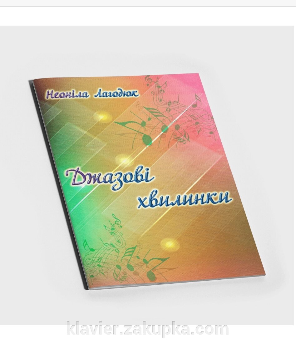 Джазові хвилинки . Лагодюк Н. від компанії Нотний магазин "Клавир" - фото 1