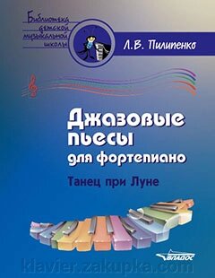 Джазові п'єси для фортепіано. Танець під місяцем: посібник для дитячих музичних шкіл [ноти] від компанії Нотний магазин "Клавир" - фото 1