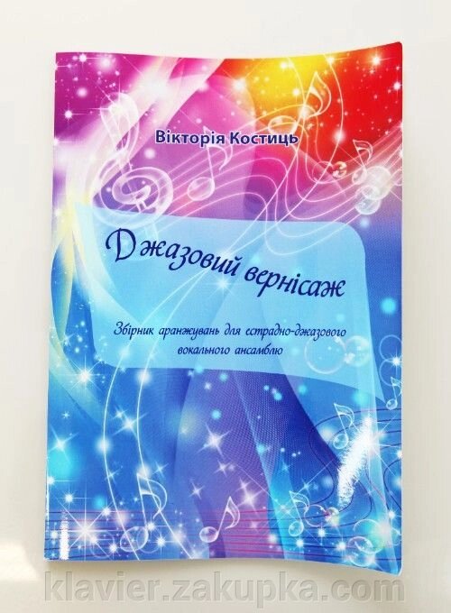 Джазовий вернісаж. Збірник аранжувань для естрадно-джазового вокального ансамблю / костіцу В. П. від компанії Нотний магазин "Клавир" - фото 1