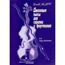 Джазові п'єси для скрипки і фортепіано. Автор - Марр Я.