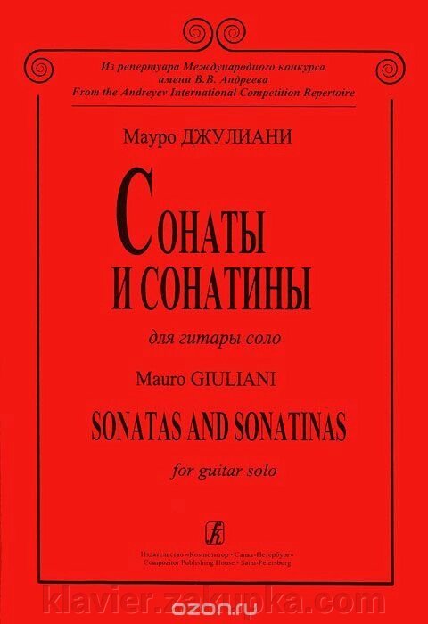 Джуліані М. Сонати і сонатини для гітари соло від компанії Нотний магазин "Клавир" - фото 1
