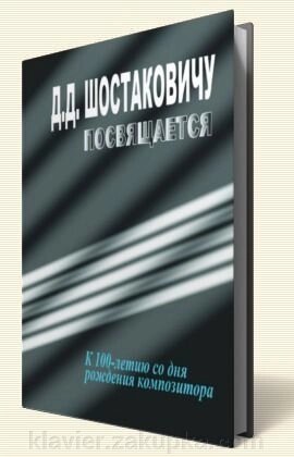 Е. Долинська Д. Д. Шостаковича присвячується До 100-річчя від дня народження композитора від компанії Нотний магазин "Клавир" - фото 1