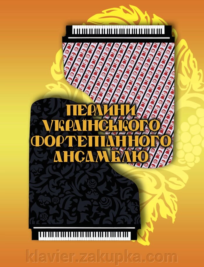 Є. Шелестова, М. Чикаренко Перлини українського фортепіанного ансамблю від компанії Нотний магазин "Клавир" - фото 1