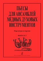 Єфімов Е., Лобанов А. П'єси для ансамблів мідних духових інструментів. випуск 3 від компанії Нотний магазин "Клавир" - фото 1