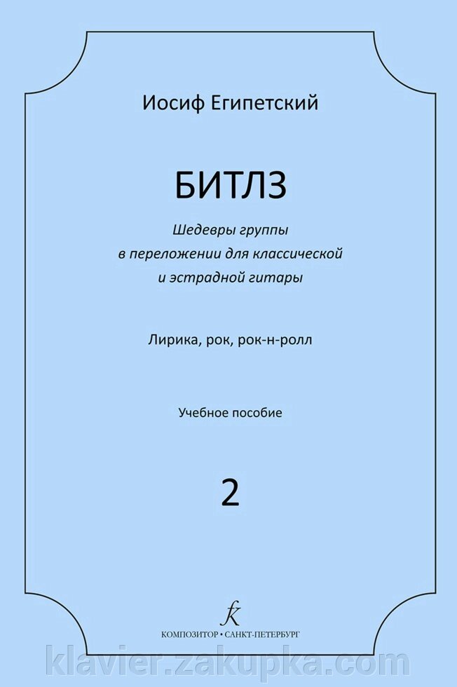 Єгипетський І. Бітлз 2. Шедеври групи в перелож. для гітари. Навчальний посібник від компанії Нотний магазин "Клавир" - фото 1