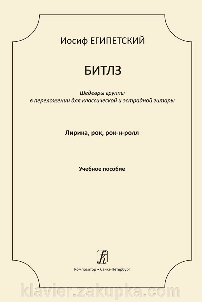 Єгипетський І. Бітлз. Лірика, рок, рок-н-рол. Навчальний посібник від компанії Нотний магазин "Клавир" - фото 1