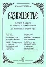 Ельчева І. Різнобарв'я. 20 хорів a cappella на матеріалі народних пісень для жіночого або дитячого хору від компанії Нотний магазин "Клавир" - фото 1