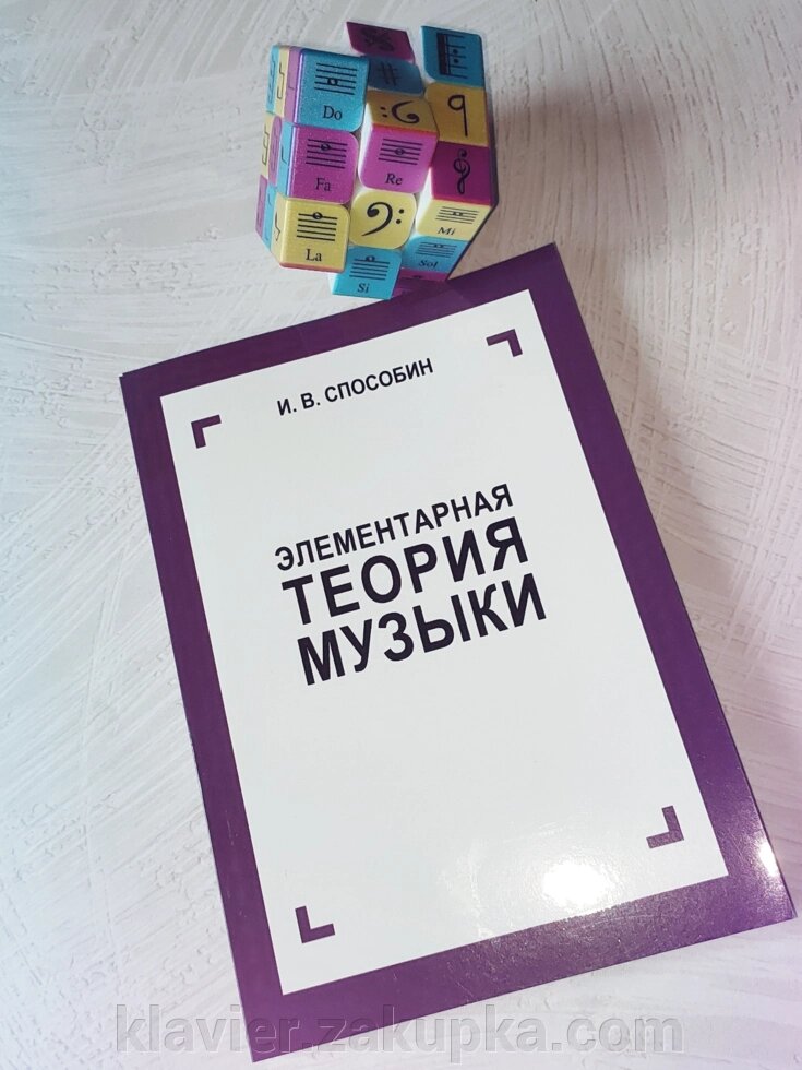 Елементарна теорія музики. І. В. Способін від компанії Нотний магазин "Клавир" - фото 1