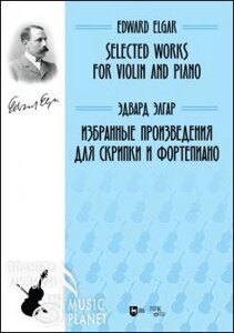 Элгар Э. Избранные произведения для скрипки и фортепиано. Ноти. 1-е изд., Нове