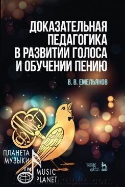 Ємельянов В. В. Доказова педагогіка в розвитку голосу і навчанні співу. Навчальний посібник. 2-е изд., Стер. від компанії Нотний магазин "Клавир" - фото 1