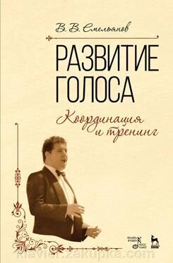 Ємельянов В. В. Розвиток голосу. Координація та тренінг від компанії Нотний магазин "Клавир" - фото 1