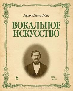 Енріко Деллі Седіе. Вокальне мистецтво. Навчальний посібник. 1-е изд. від компанії Нотний магазин "Клавир" - фото 1