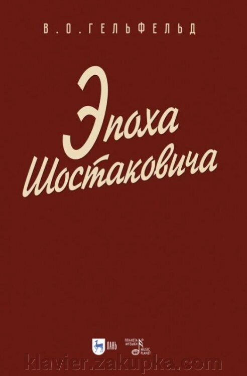 Епоха Шостаковича. Гельфельд В. Ф. від компанії Нотний магазин "Клавир" - фото 1