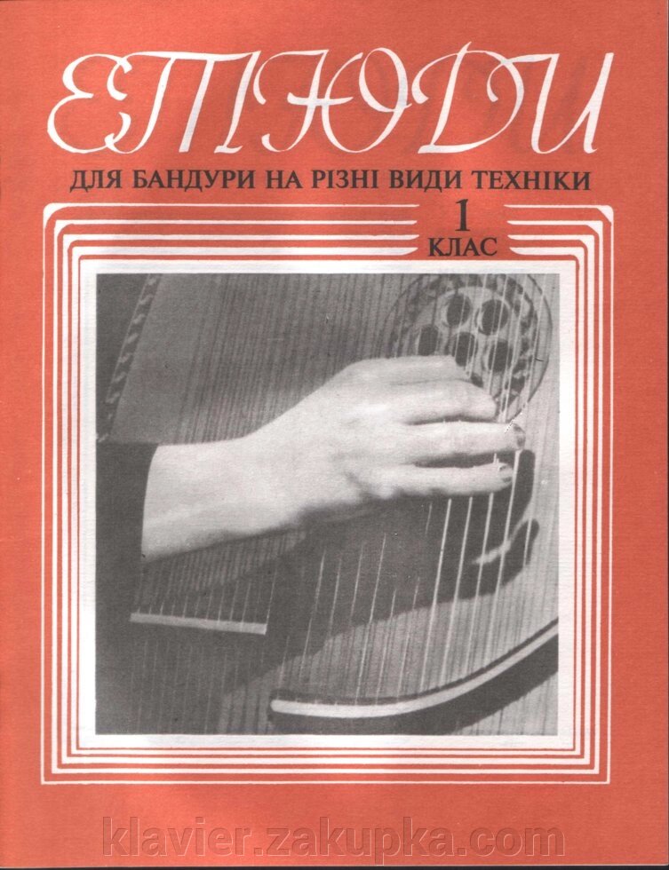 Етюди для бандури на Різні види техніки від компанії Нотний магазин "Клавир" - фото 1