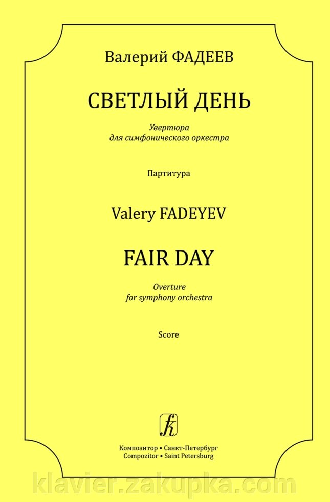 Фадєєв В. Світлий день. Увертюра. партитура від компанії Нотний магазин "Клавир" - фото 1