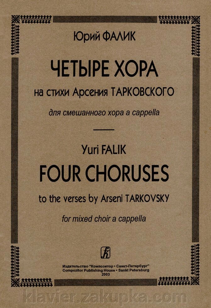 Фалік Ю. Чотири хори на вірші А. Тарковського. Для мішаного хору без супроводу від компанії Нотний магазин "Клавир" - фото 1
